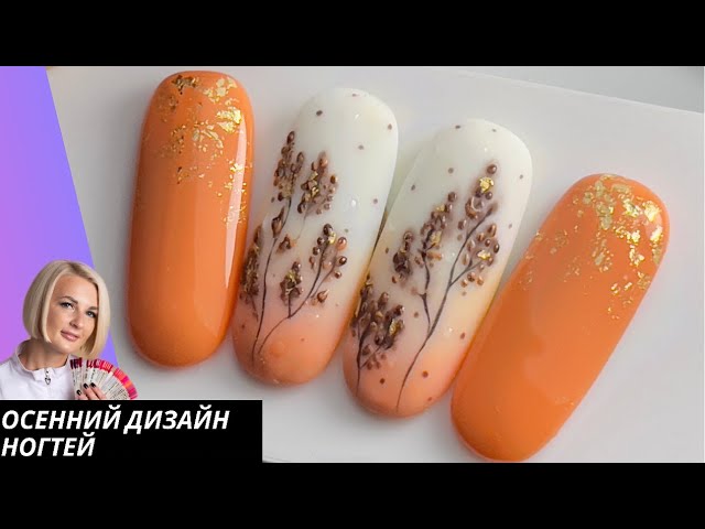 Осенний дизайн ногтей-градиент молочной базой матовый маникюр стильный осенний маникюр.
