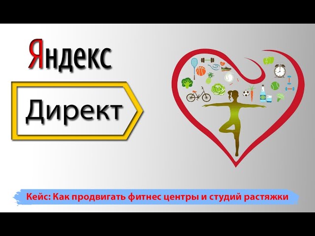 Кейс Маркетинг. Как продвигать фитнес центры и студий растяжки