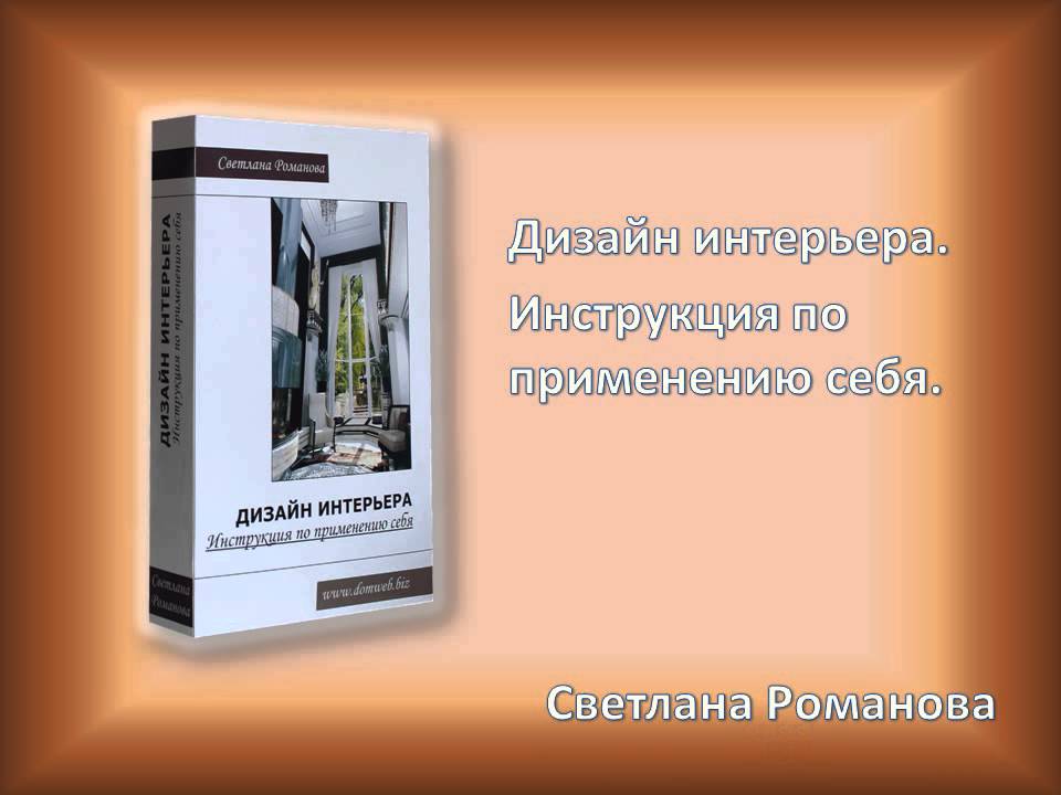 Дизайн интерьера. Инструкция по применению себя.