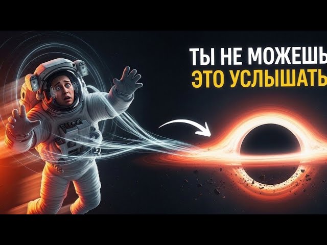 В космосе есть звук но ты не можешь его услышать
