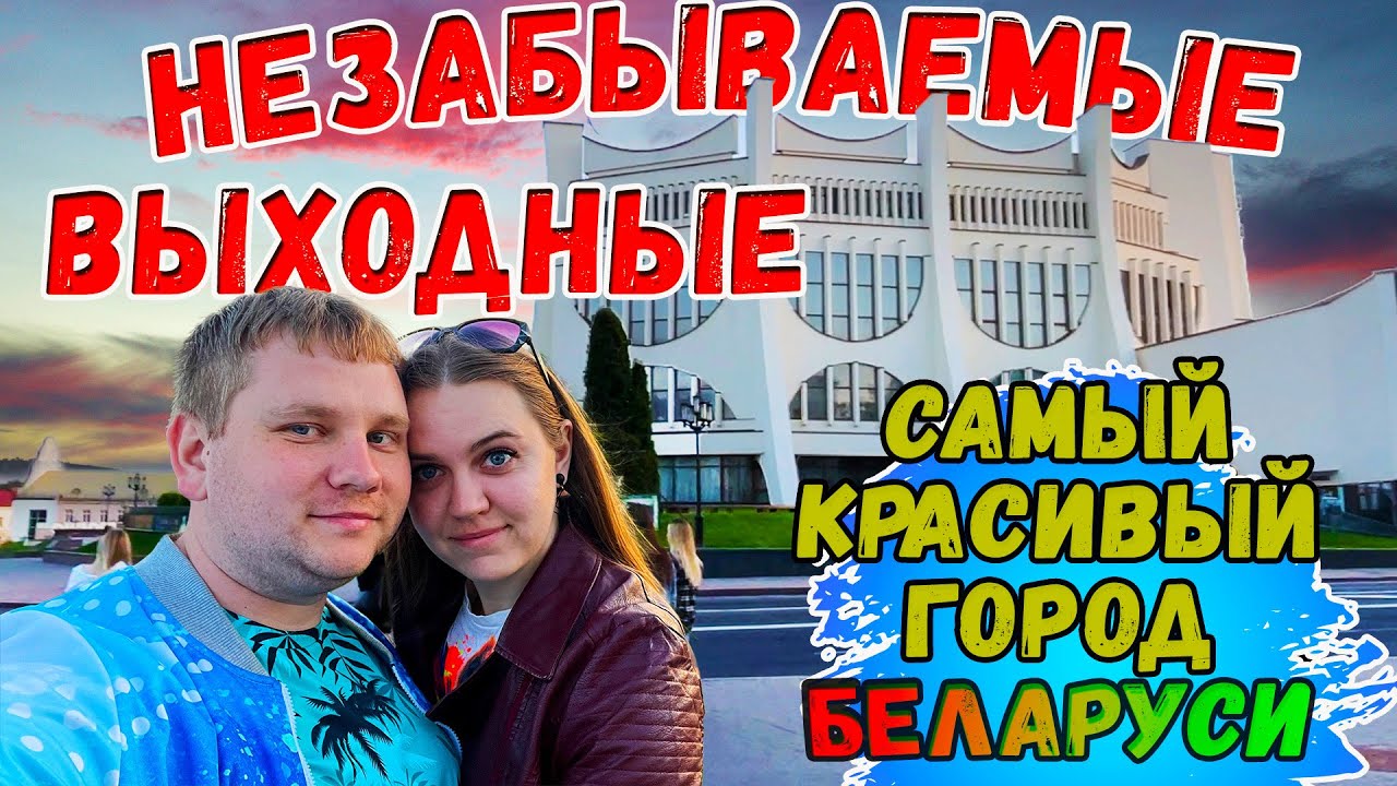 Бросили дом и уехали в самый красивый город Беларуси