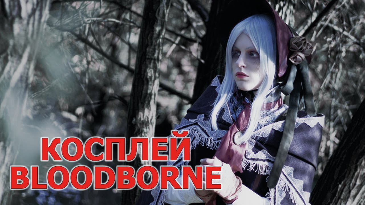 Лучший косплей Бладборн Bloodborne