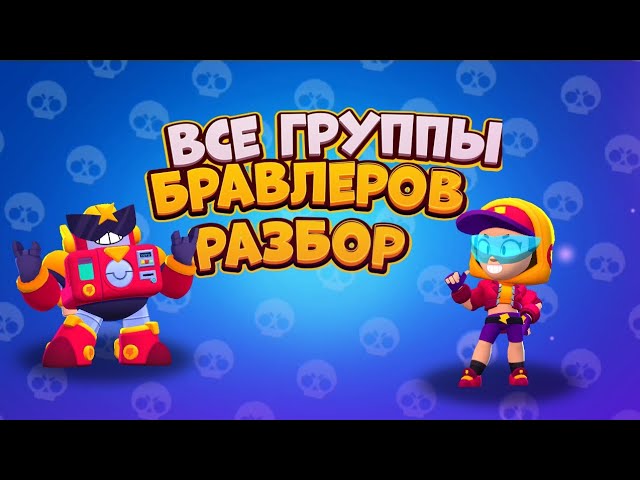 Все группы бравлеровразбор