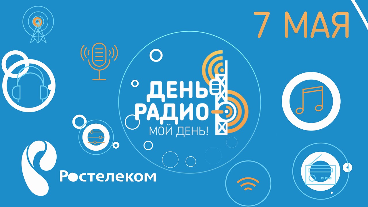Ростелеком День радио заставка  Rostelecom Day radio screensaver