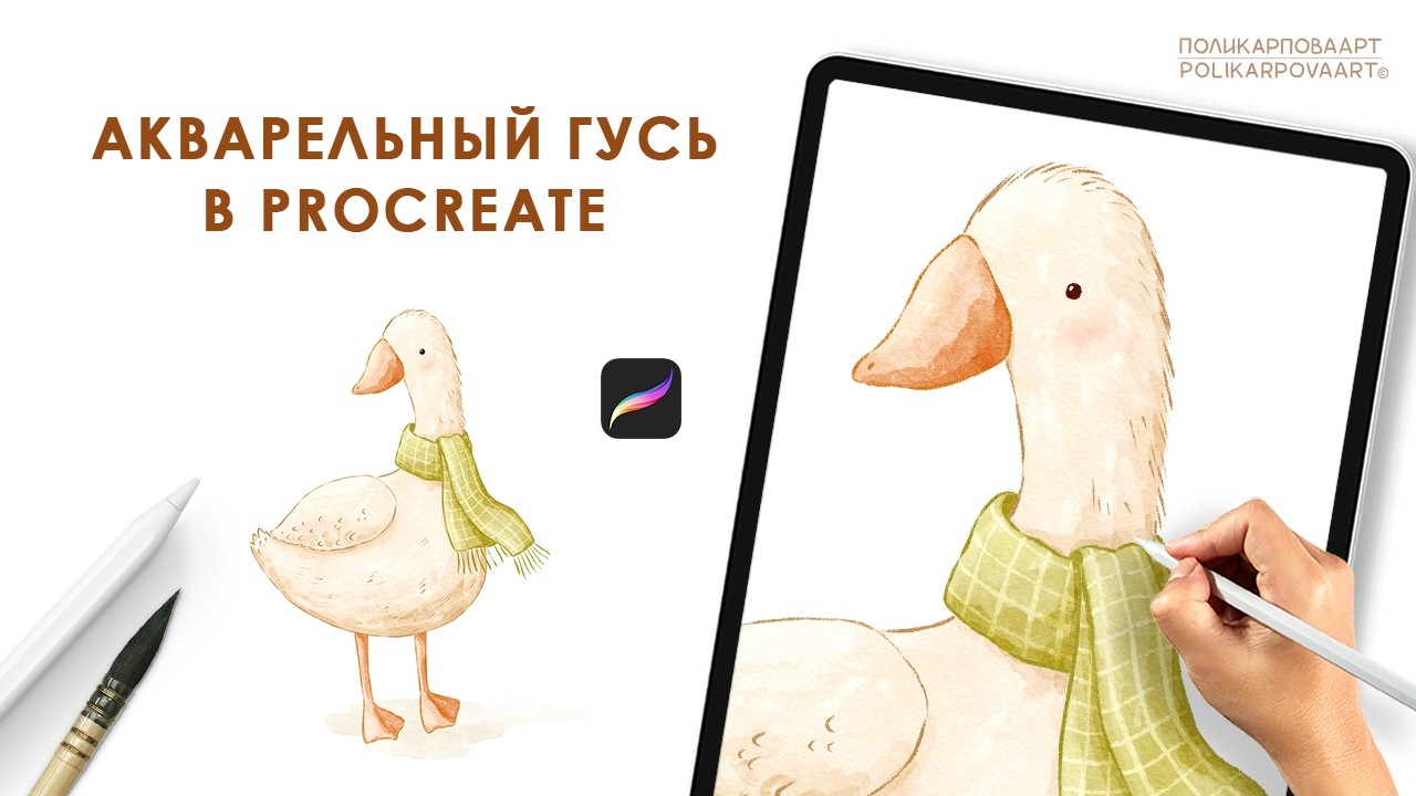 Рисуем акварельного гуся в Procreate. Кисти и холсты Арт Акварель