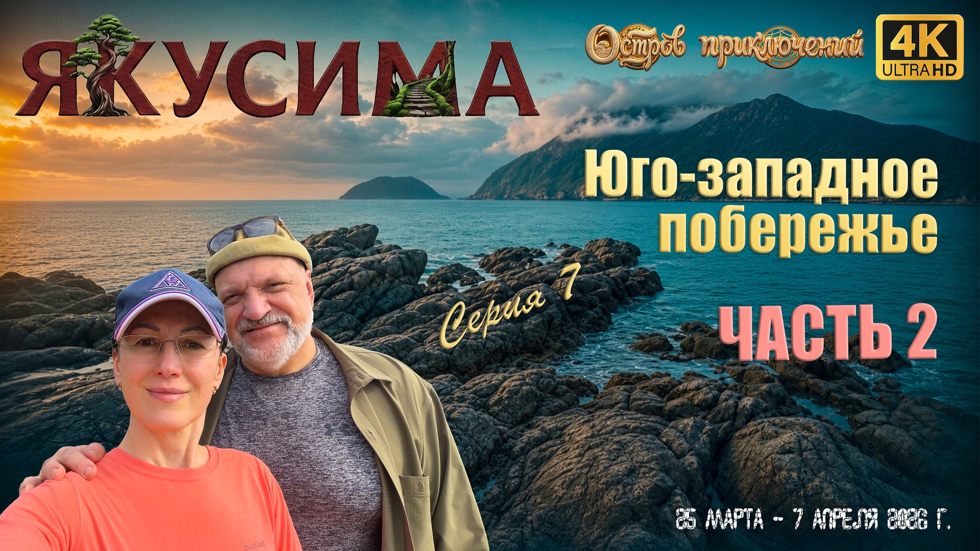 Остров Якусима. Серия 7. Часть 2: Юго-западное побережье, 29 марта 2026 года.