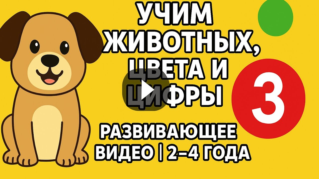 Учим животных цвета и цифры  обучающее видео для малышей!