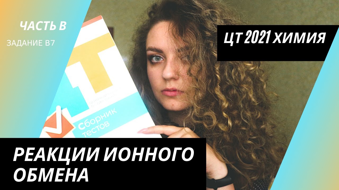 ЦТ 2021 Химия  В7