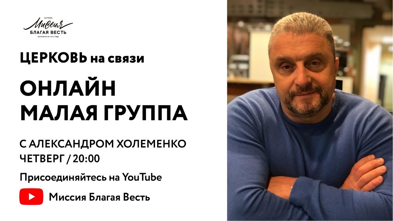 ОНЛАЙН МАЛАЯ ГРУППА С АЛЕКСАНДРОМ ХОЛЕМЕНКО