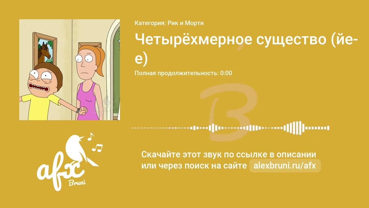 Звук: Четырёхмерное существо (йе)