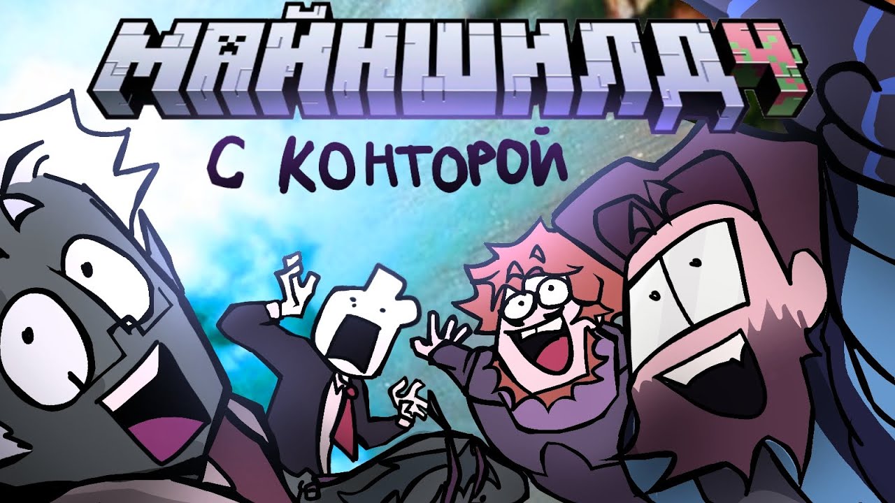 НАЧАЛО МАЙНШИЛДА 4 С КОНТОРОЙ анимация