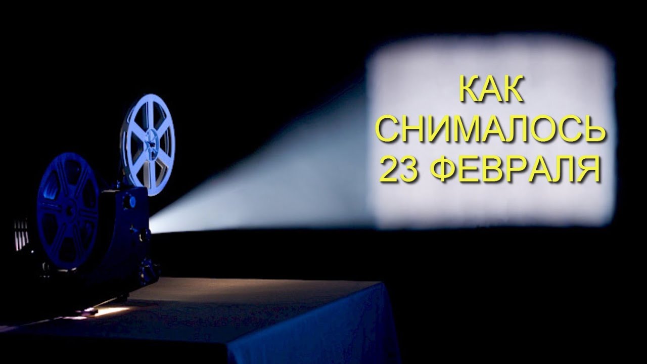 Как снимали 23 Февраля - Revelation