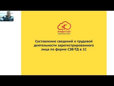 Вебинар Новые правила СЗВ-ТД и 4-ФСС: сдаем отчетность в мае без ошибок на примере 1С:ЗКБУ