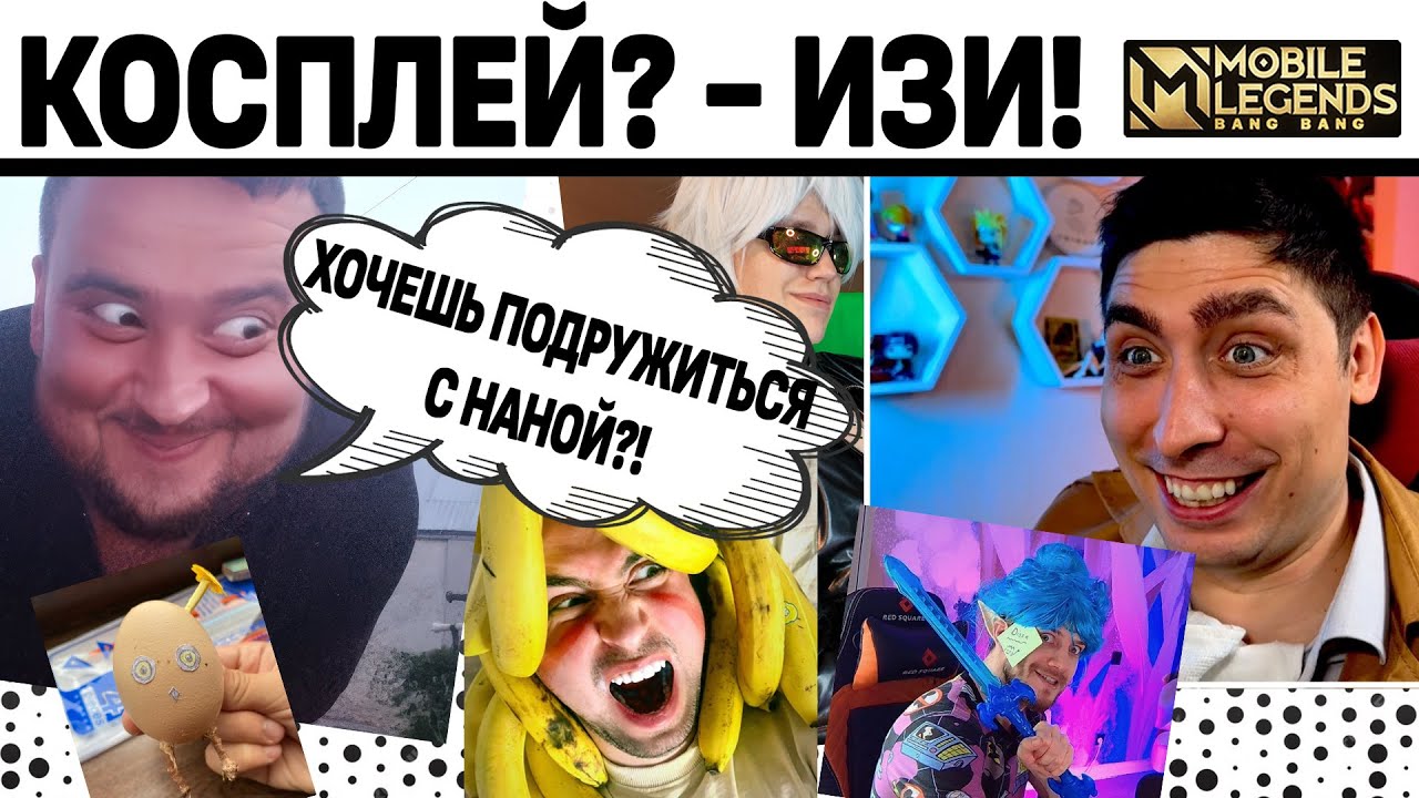 ОБЗОР КОНКУРСА ИЗИ КОСПЛЕЙ MLBB КОСПЛЕЕРЫ МОБАЙЛ ЛЕГЕНДС MOBILE LEGENDS: BANG BANG
