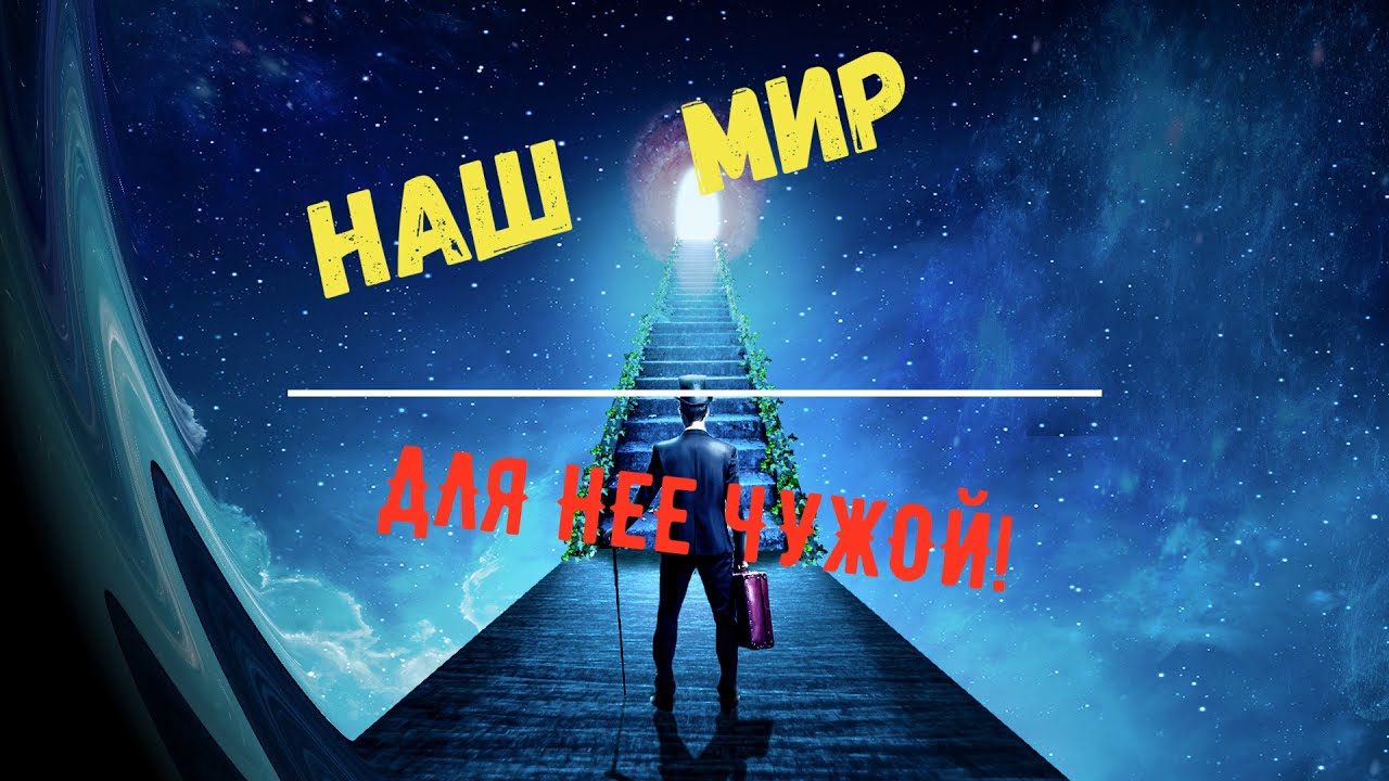 Гости из параллельного мира.