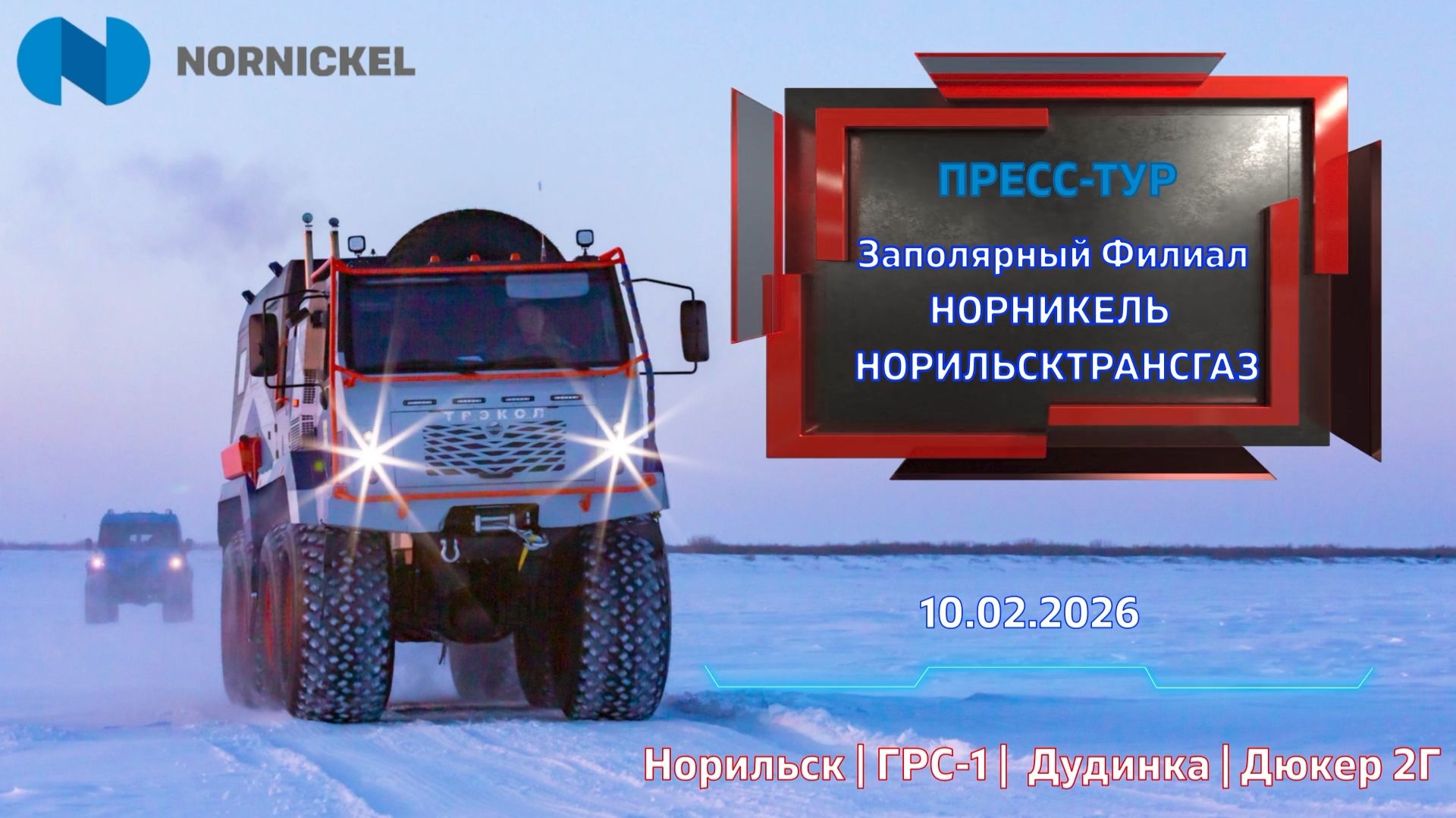 ПРЕСС-ТУР | ЗФ Норникель | Норильсктрансгаз | 10.02.2026 | Норильск ГРС-1 | Дудинка | Дюкер 2Г