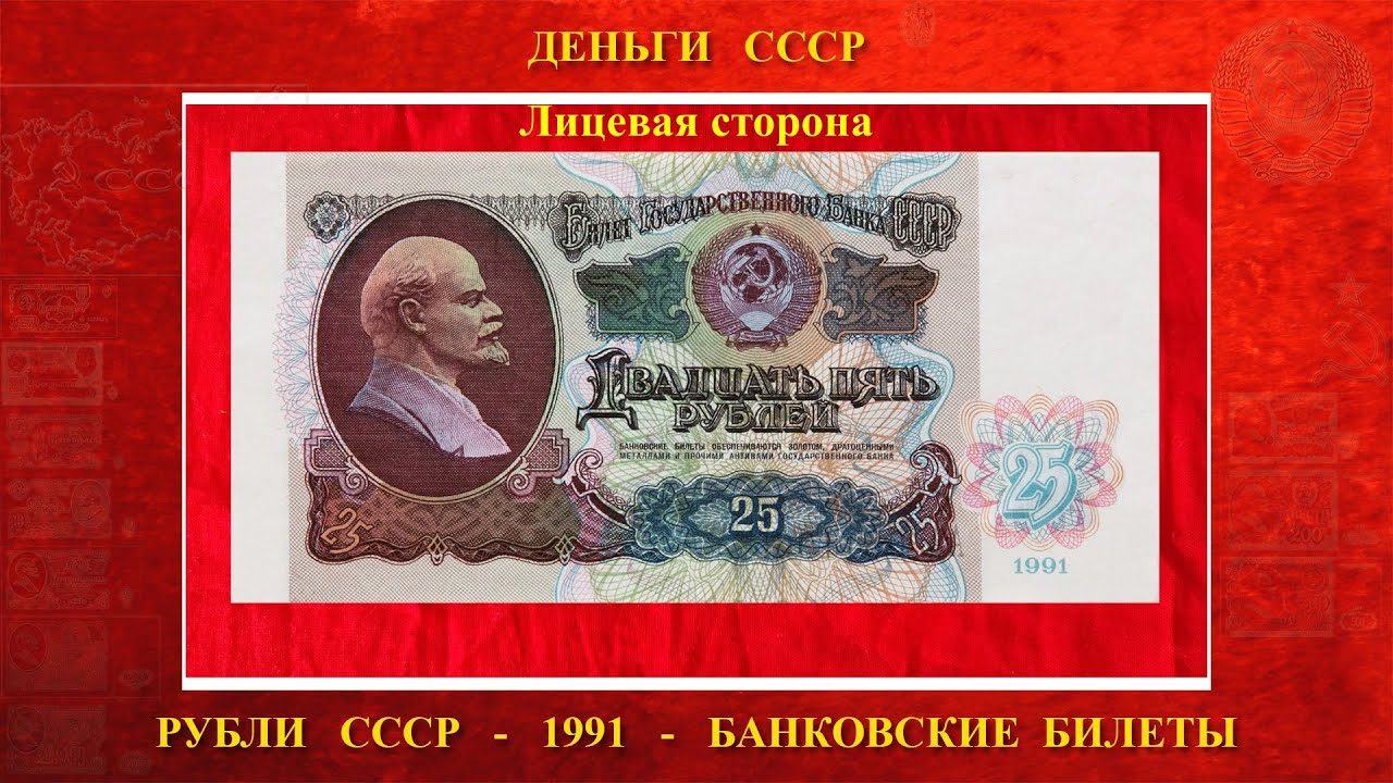 25 рублей 1991 года без выпуска в оборот
