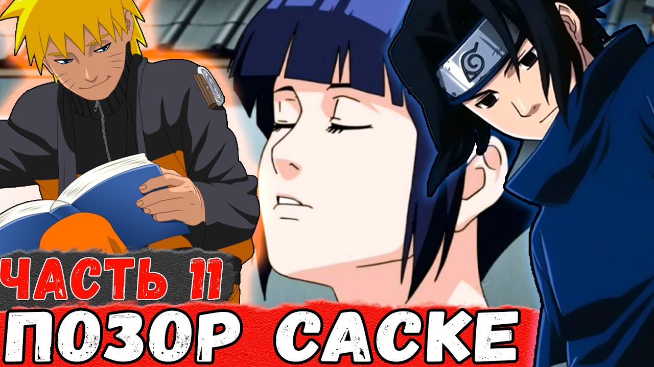 [Дитя Лиса #11] ПОЗОР САСКЕ! | Хината Девушка Наруто? | Альтеранитвный Сюжет НАРУТО