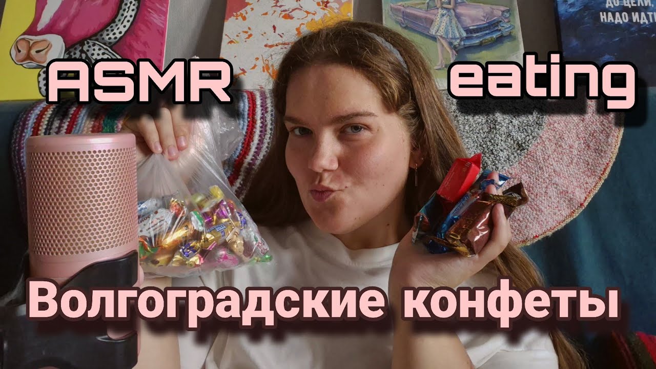 АСМР КОНФИЛ  звуки рта и поедания конфет  eating Russian candy 