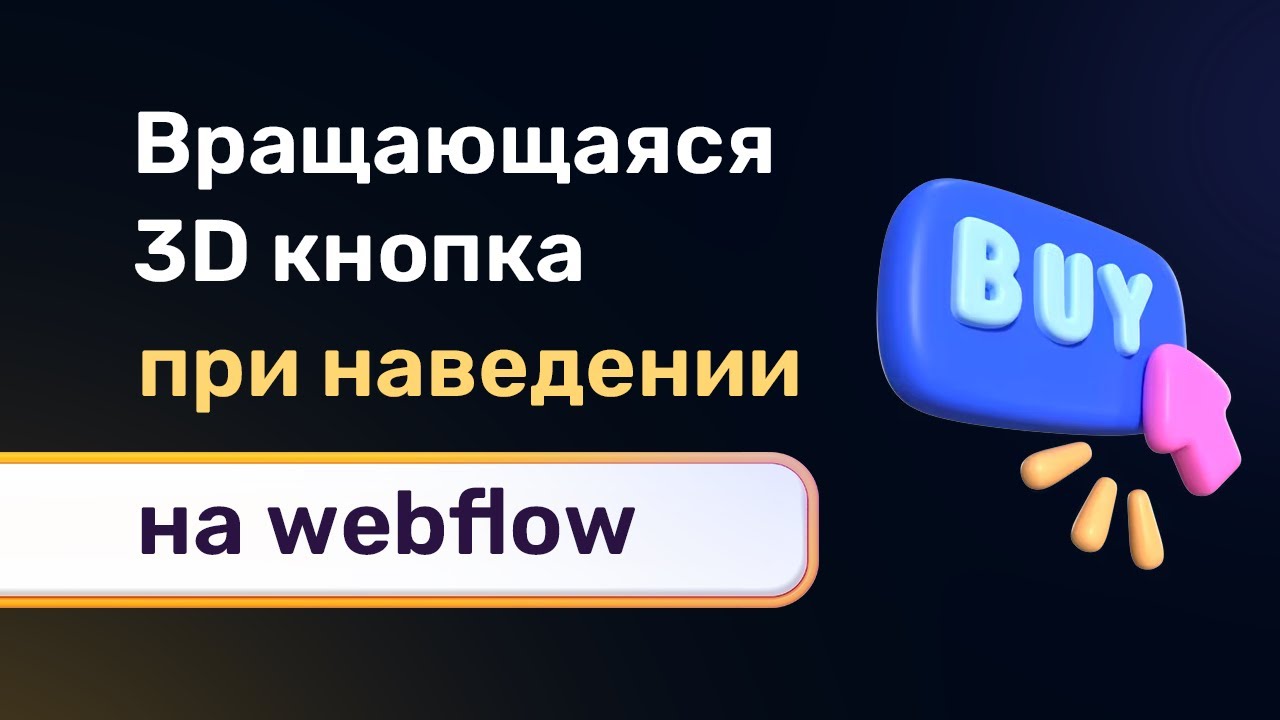 Анимированная 3D кнопка на webflow. Изучаем трехмерные анимации и лепим необычные штуки