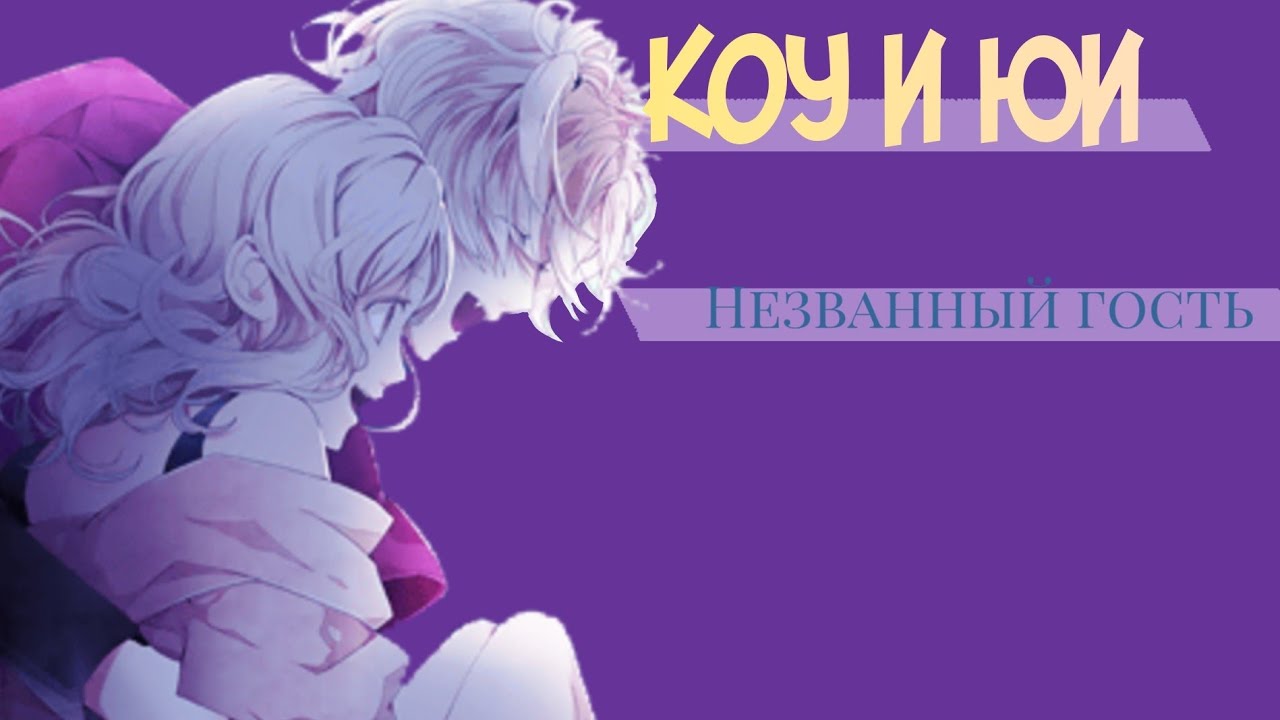 Коу и Юи  незванный гость