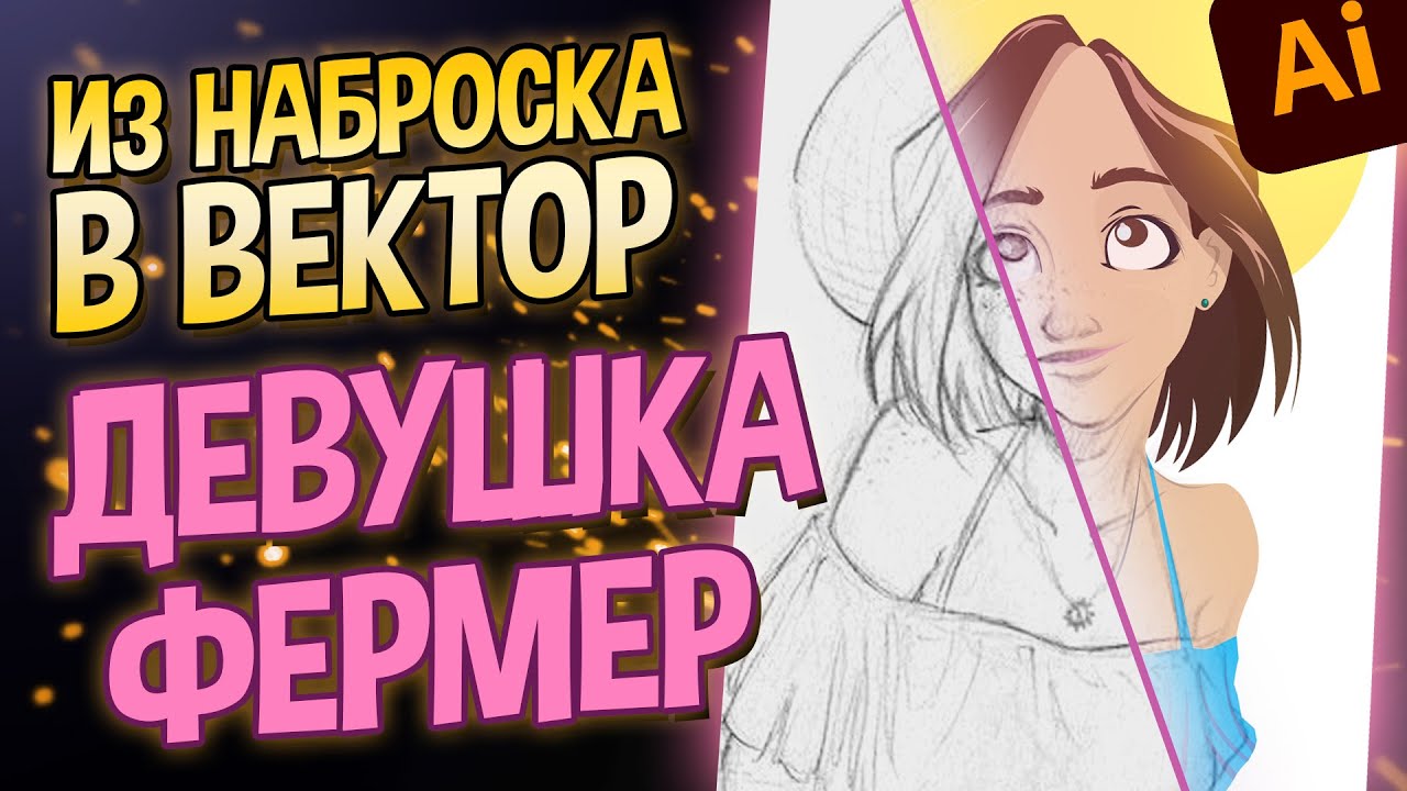 Девушка фермер  Рисую в illustrator 2021  SpeedArt