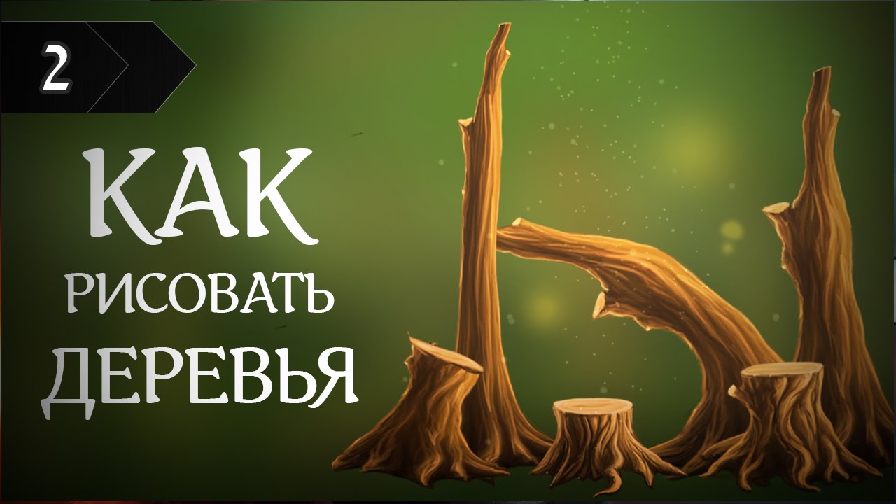 Секретная техника быстрого рисования деревьев. Секретный инструмент в Adobe Photoshop cs6