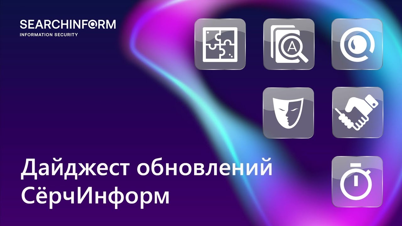 Дайджест обновлений СёрчИнформ: 1-е полугодие 2023