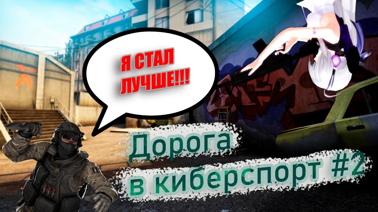 CS:GO  Рубрика: Дорога в киберспорт 2  CS:GO