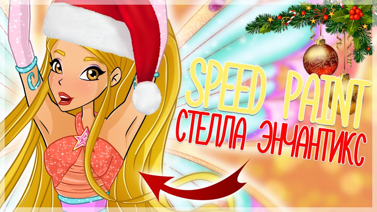 ВИНКС КЛУБ  НОВЫЙ ЭНЧАНТИКС СТЕЛЛЫ  SPEED PAINT  ПОДКАСТ