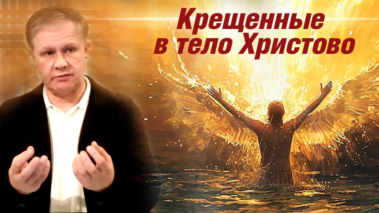 Крещенные в тело Христово  Проповедь