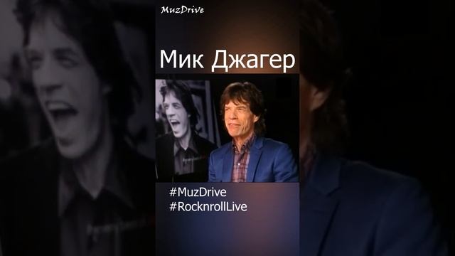 Мик Джагер The Rolling Stones - Выпуск 24 - MuzDrive