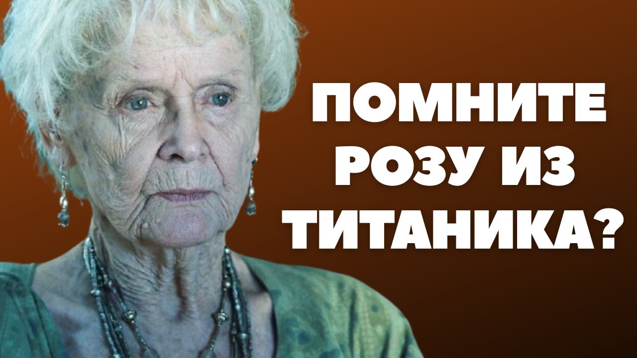 ВЫ АХНЕТЕ ! Как в молодости выглядела звезда ТИТАНИКА - АКТРИСА - Глория Стюарт