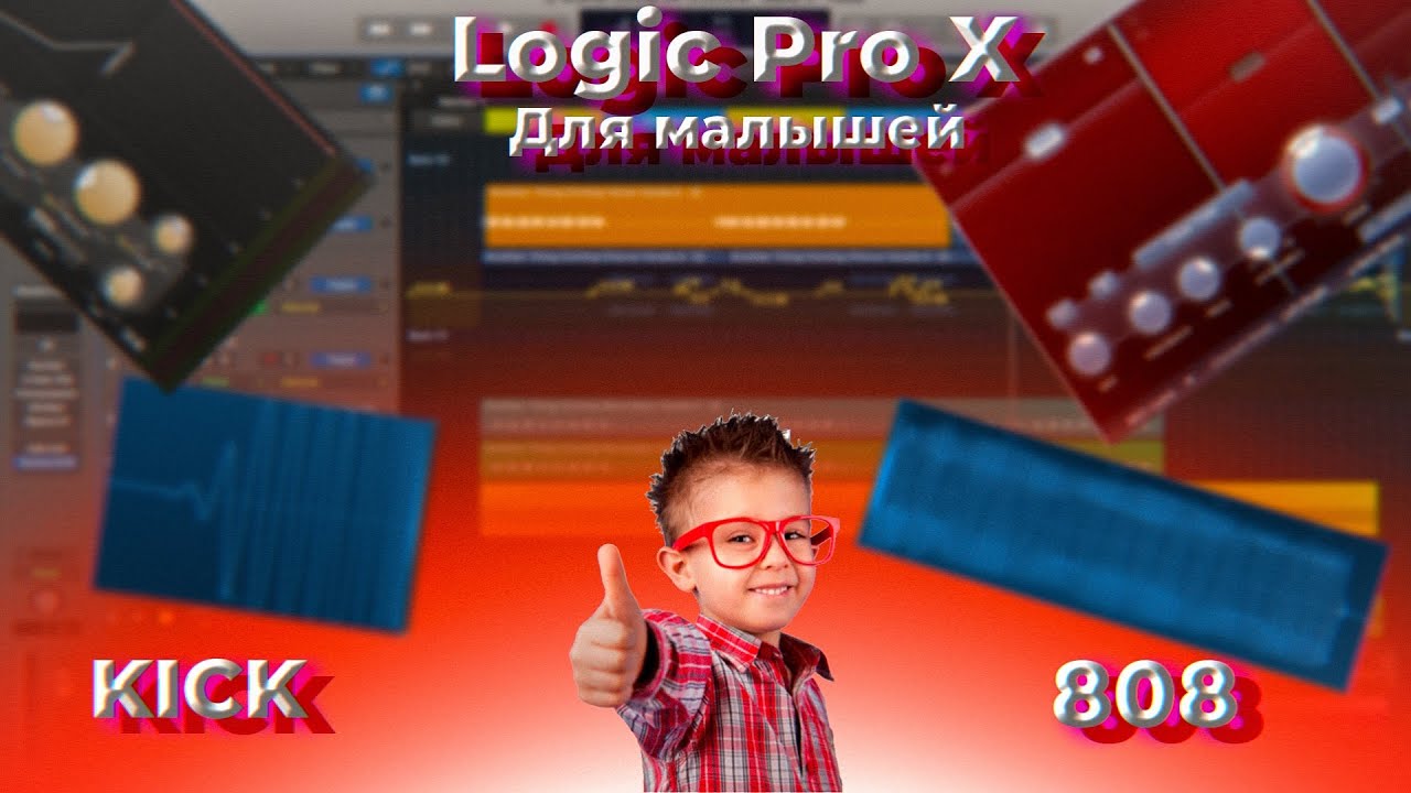 🧑🏼💻Уроки по Logic Pro X №3!!! Как свести 808 и KICK???