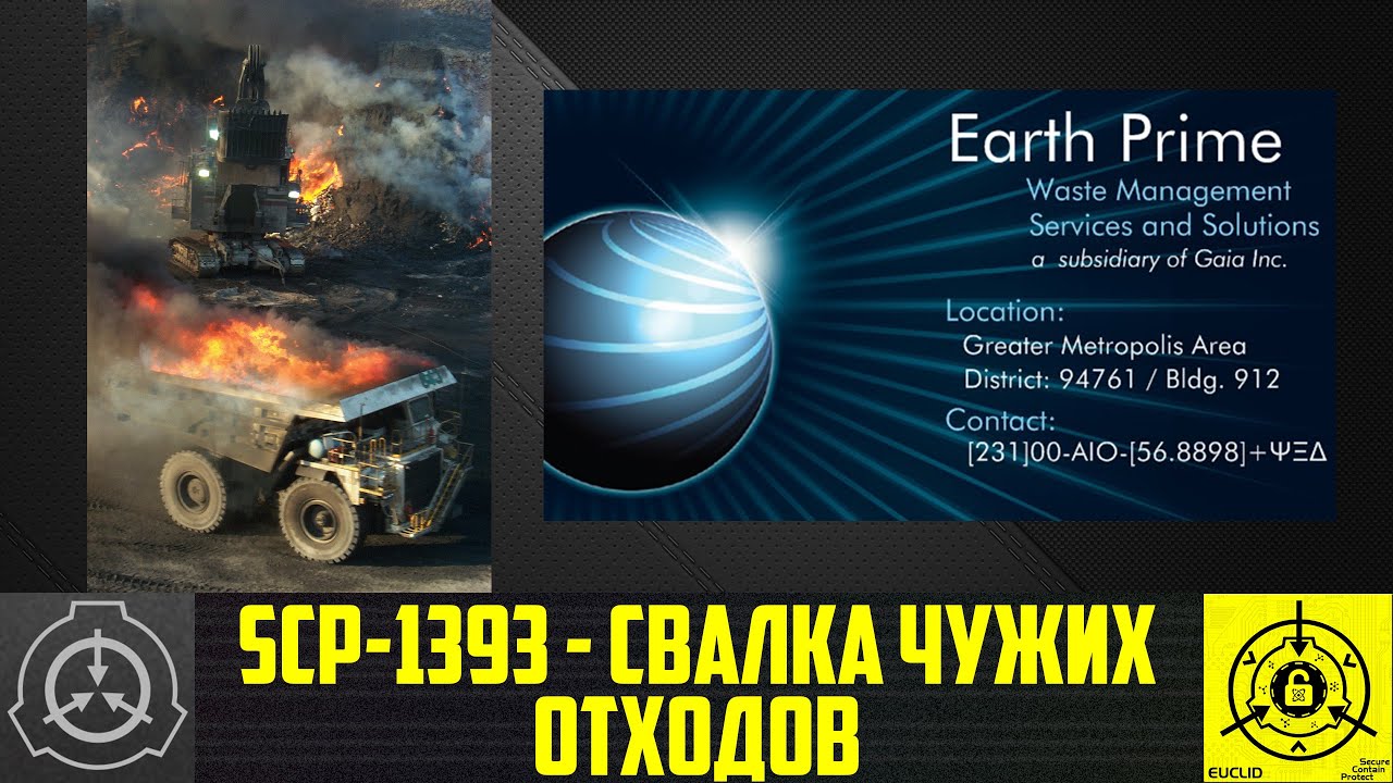 SCP-1393 - Свалка чужих отходов 【СТАРАЯ ОЗВУЧКА】