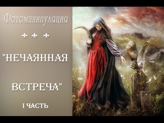 Фотоманипуляция 