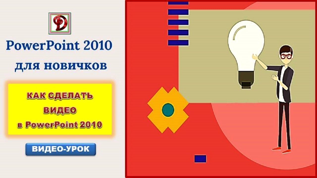Как сделать видео с помощью PowerPoint 2010 на компьютере