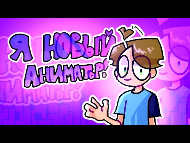Я новый аниматор! анимация AlPaS! анимация