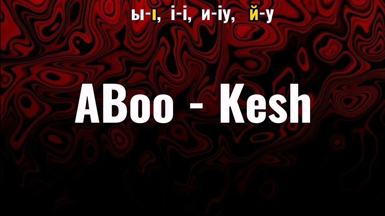 ABoo - Kesh  lyrics  latin Karaoke  Alpha кеш текст латын