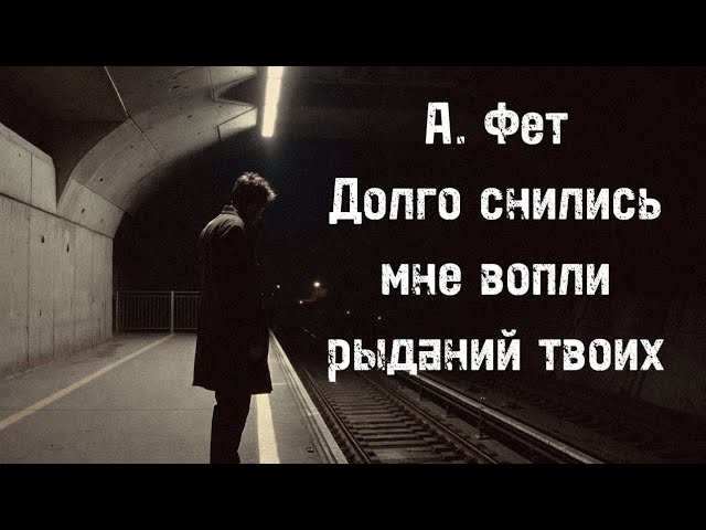 Песня  А. Фет  Долго снились мне вопли рыданий твоих