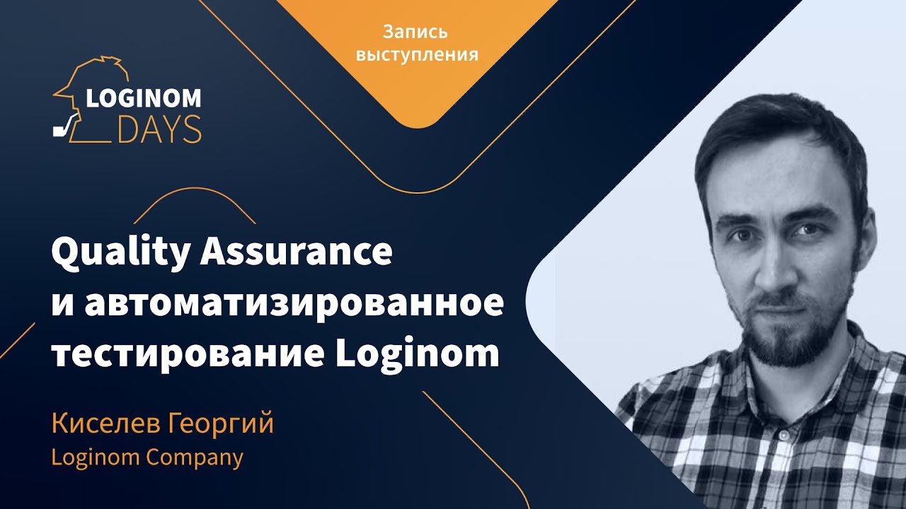 Quality Assurance и автоматизированное тестирование Loginom