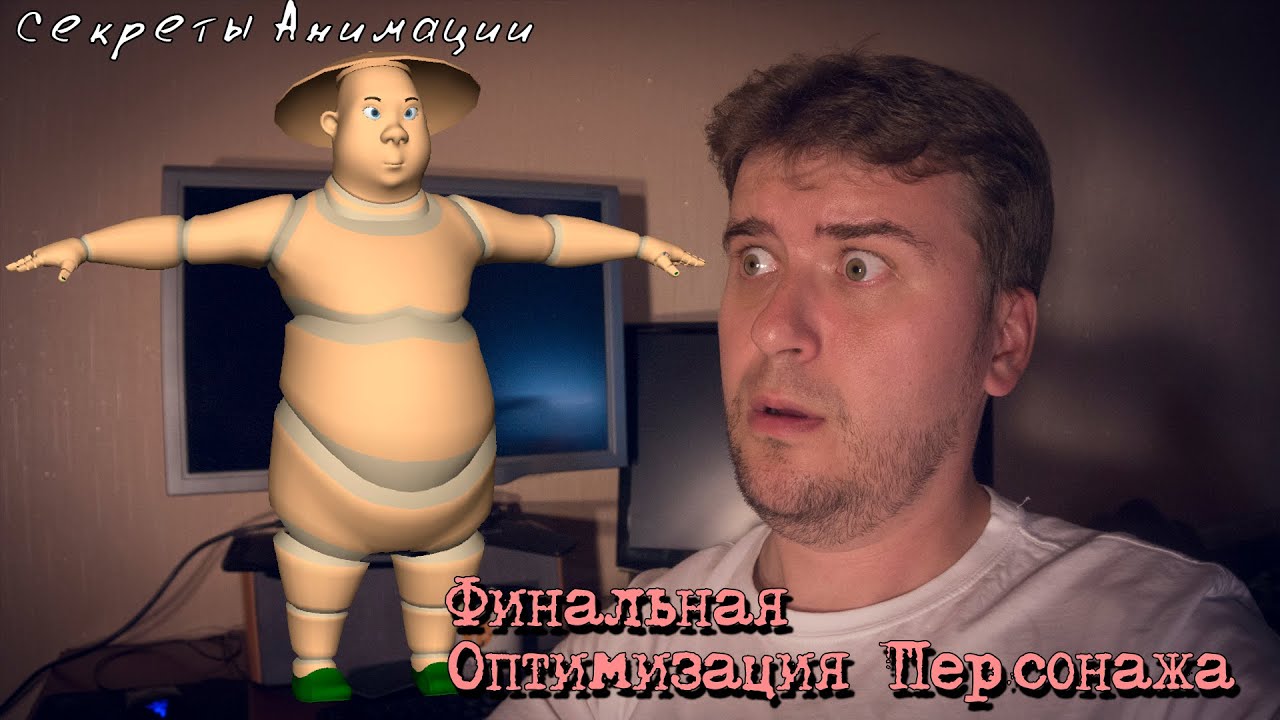 Финальная Оптимизация.Секреты анимации.Видео уроки. Как создать мультик.