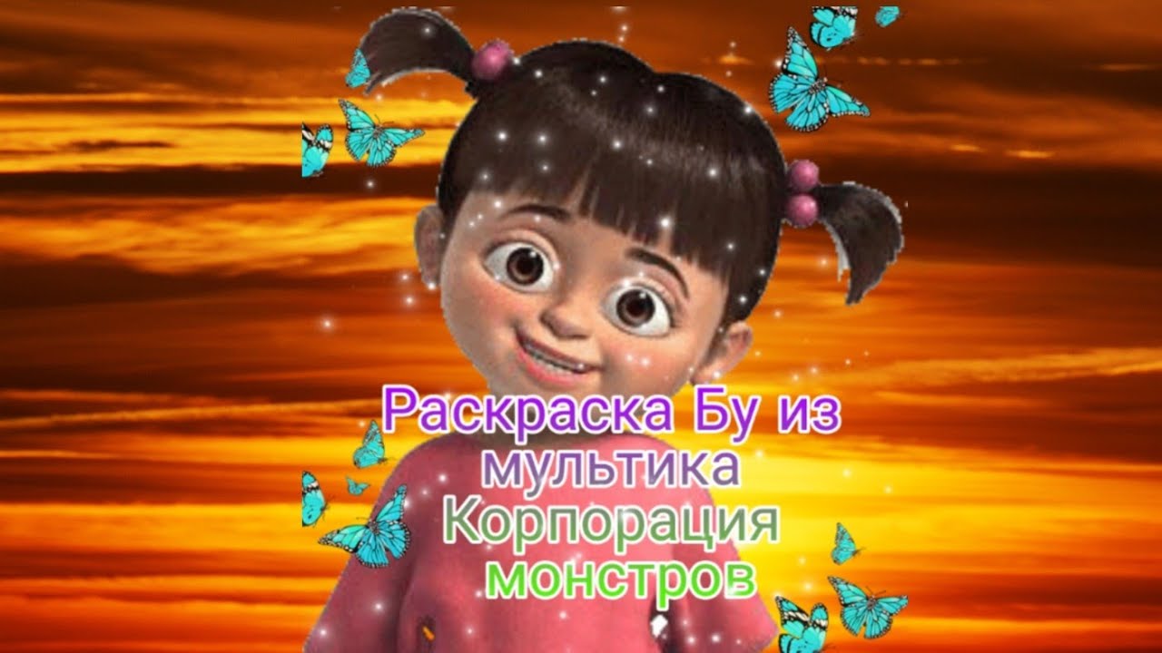 Раскраска Бу из Корпорации монстров
