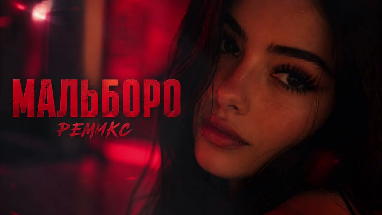 👉 МАЛЬБОРО 🔥 РЕМИКС 2026 | Ночной вайб 🌙 Музыка для машины