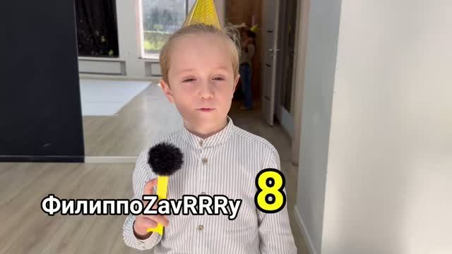 Филиппу 8! 28.09.2026