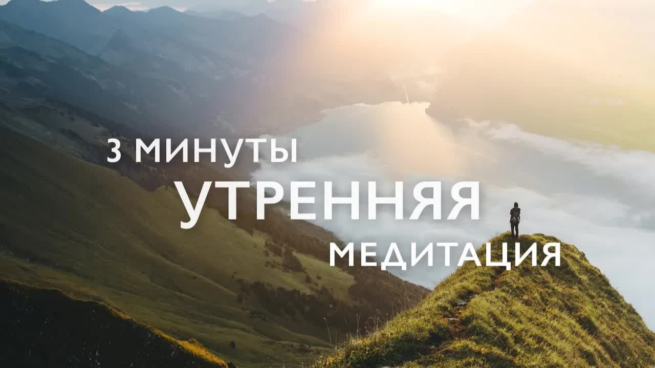 Утренняя медитация 3 минуты | Медитация утренняя на хороший день и успех |  Медитация для начинающих