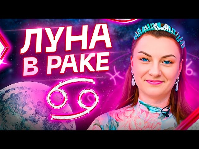 Луна в РАКЕ  Самая тяжелая луна но почему? Обучение АСТРОЛОГИИ