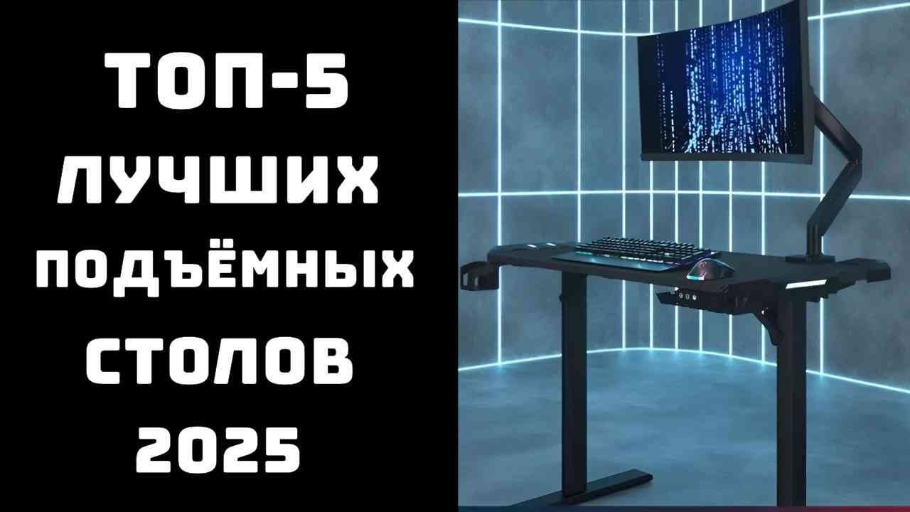 🔝ТОП-5 столов с электроприводом 2025 📏 | Какой купить и где 💻