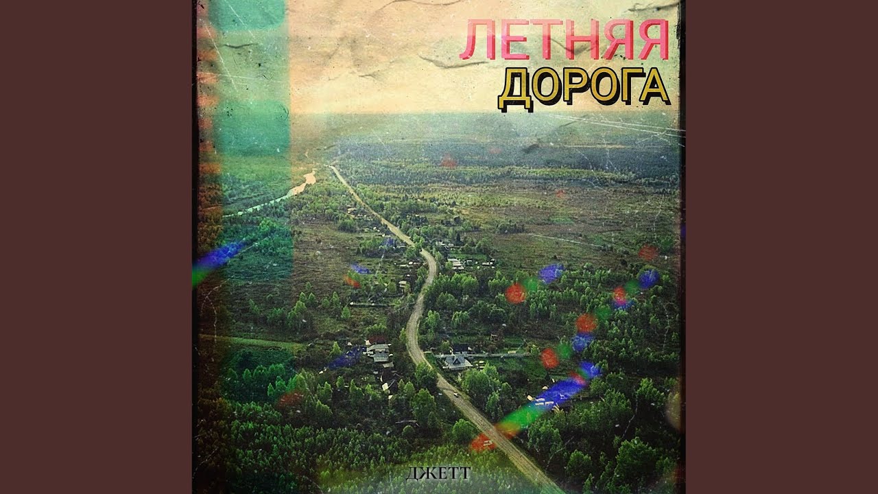 Летняя дорога Original Mix