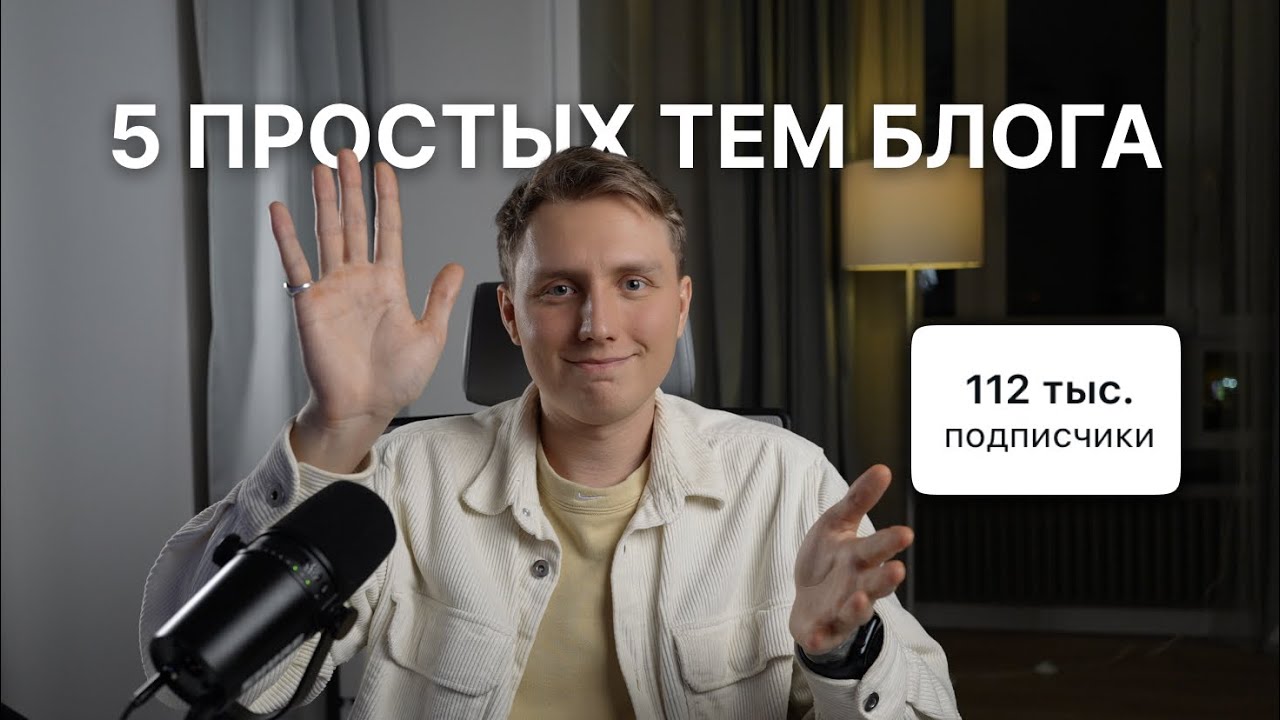 Как выбрать тему блога легкую для продвижения в 2025